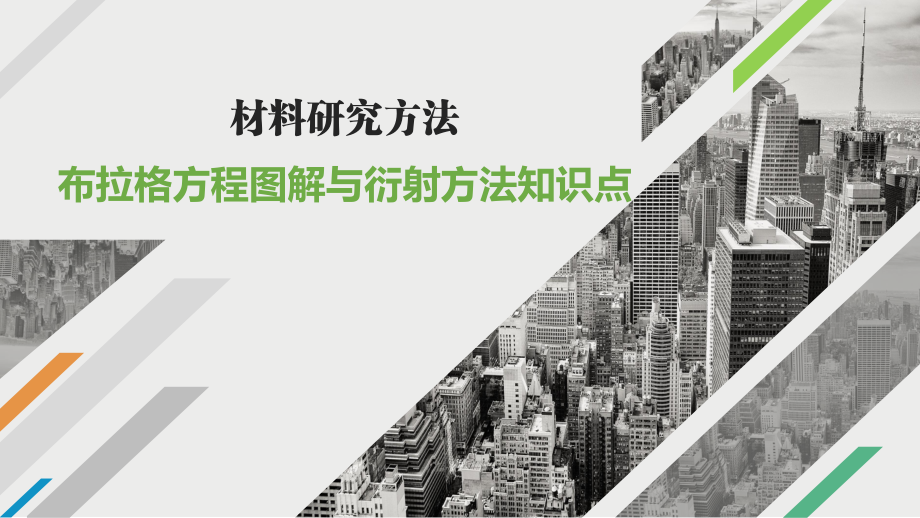 材料科學(xué)研究(第4版)課件:布拉格方程圖解與衍射方法知識點