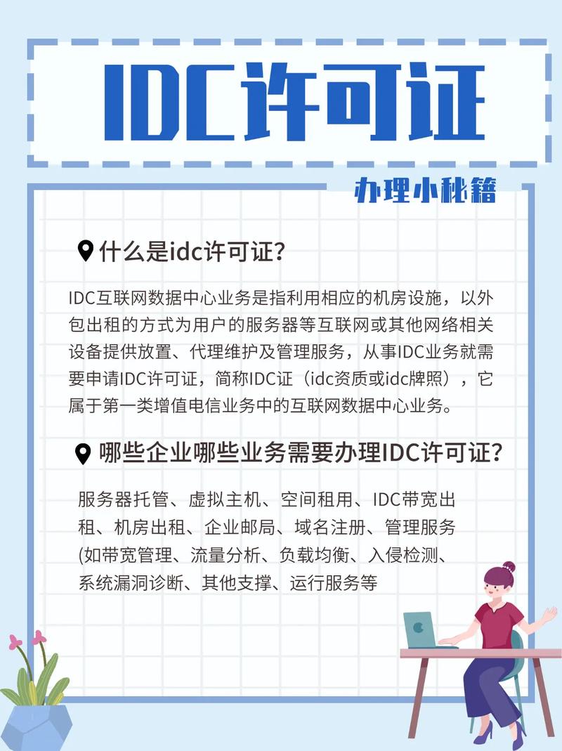 IDC許可證辦理要點詳解 輕松上手互聯網數據中心業務